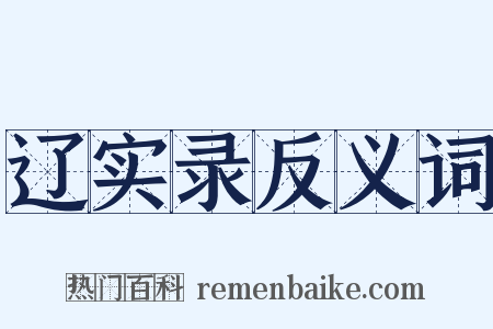 辽实录反义词是什么意思的图片